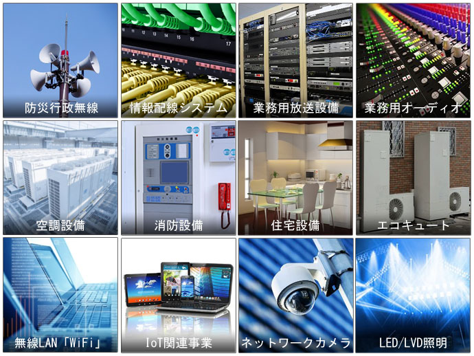 最近の主な電気・通信等の業務例 「防災行政無線、情報配線システム、ワイヤレス・ブロードバンド、無線LAN_Wi-Fi」 最近の主な電気・通信等の業務例 「防災行政無線、情報配線システム、ワイヤレス・ブロードバンド、無線LAN_Wi-Fi」